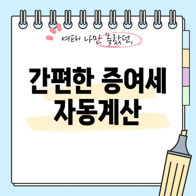간편한 증여세 자동계산