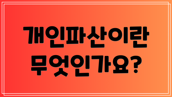 개인파산이란 무엇인가요?