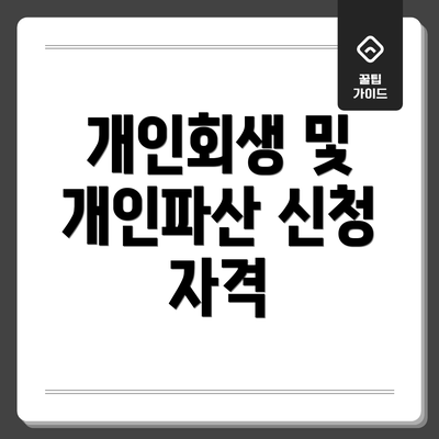개인회생 및 개인파산 신청 자격