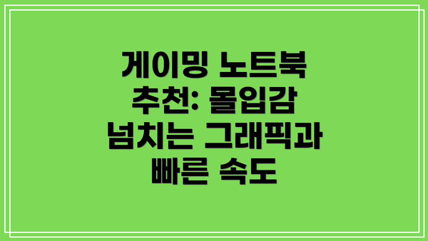 게이밍 노트북 추천: 몰입감 넘치는 그래픽과 빠른 속도