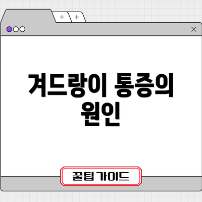 겨드랑이 통증의 원인