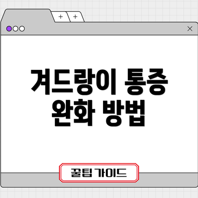 겨드랑이 통증 완화 방법
