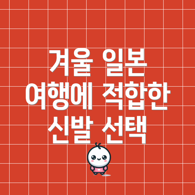 겨울 일본 여행에 적합한 신발 선택