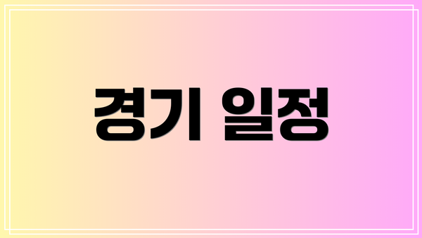경기 일정