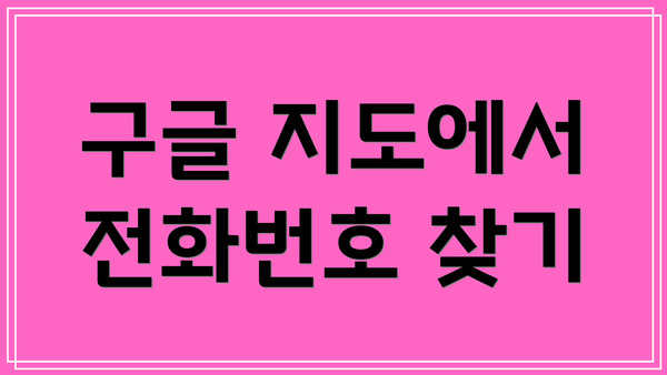 구글 지도에서 전화번호 찾기