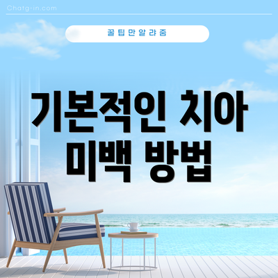 기본적인 치아 미백 방법