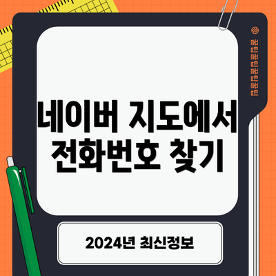 네이버 지도에서 전화번호 찾기
