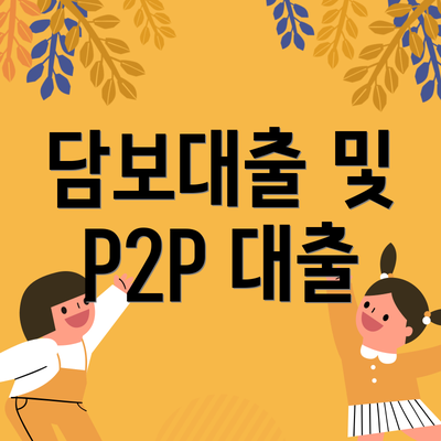 담보대출 및 P2P 대출
