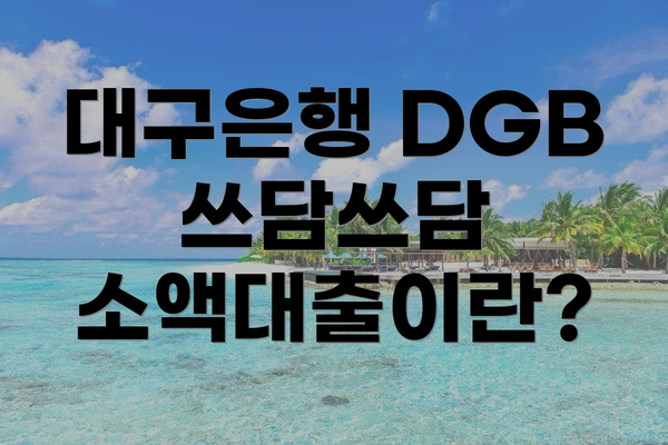 대구은행 DGB 쓰담쓰담 소액대출이란?