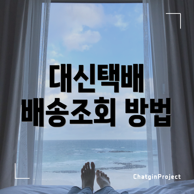 대신택배 배송조회 방법
