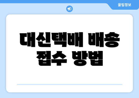 대신택배 배송 접수 방법