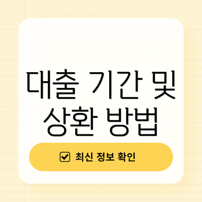 대출 기간 및 상환 방법