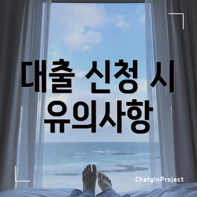 대출 신청 시 유의사항