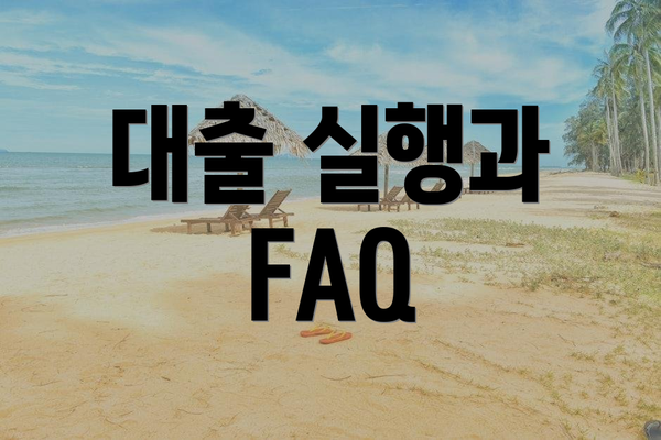대출 실행과 FAQ