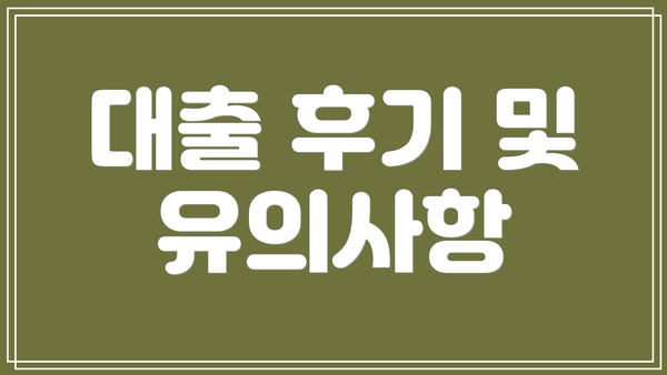 대출 후기 및 유의사항