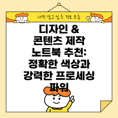 디자인 & 콘텐츠 제작 노트북 추천: 정확한 색상과 강력한 프로세싱 파워