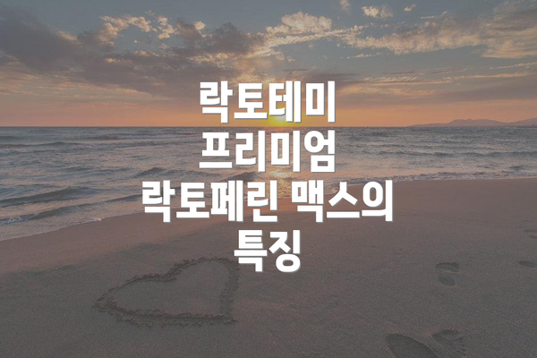 락토테미 프리미엄 락토페린 맥스의 특징