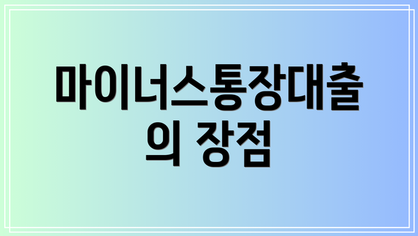 마이너스통장대출의 장점