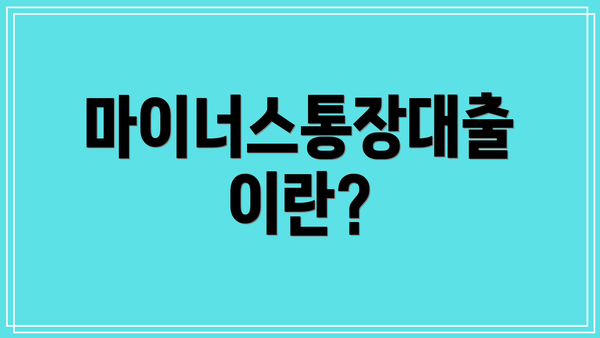 마이너스통장대출이란?