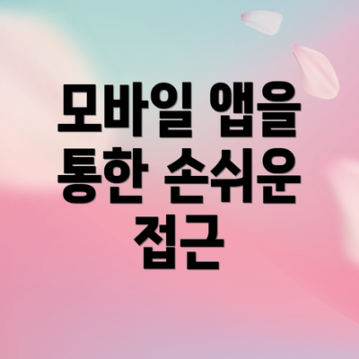 모바일 앱을 통한 손쉬운 접근