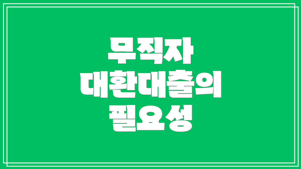 무직자 대환대출의 필요성