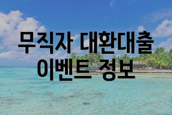 무직자 대환대출 이벤트 정보