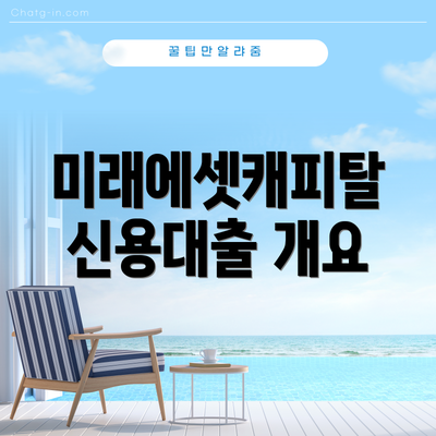 미래에셋캐피탈 신용대출 개요