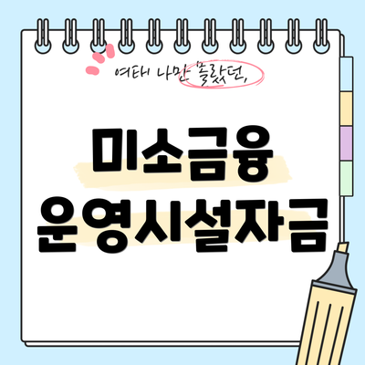 미소금융 운영시설자금
