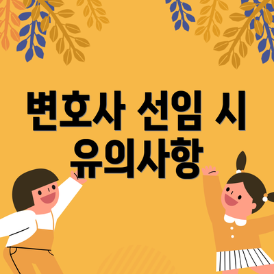 변호사 선임 시 유의사항