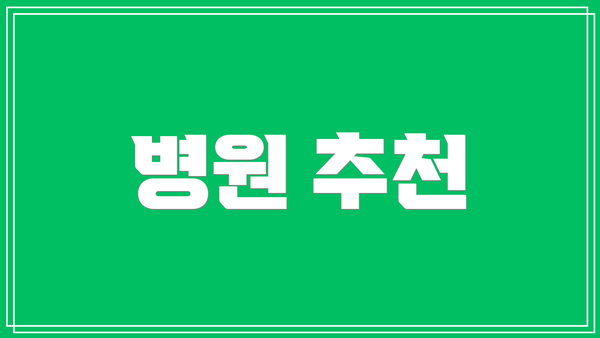 병원 추천