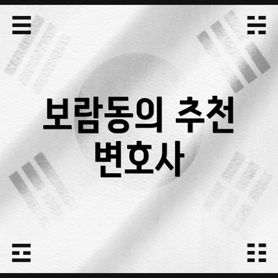 보람동의 추천 변호사