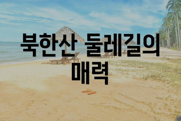 북한산 둘레길의 매력