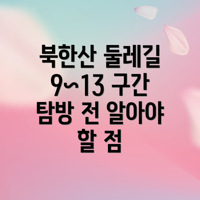 북한산 둘레길 9~13 구간 탐방 전 알아야 할 점