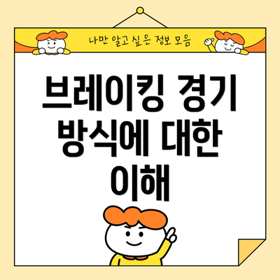 브레이킹 경기 방식에 대한 이해