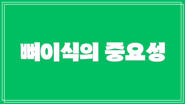 뼈이식의 중요성