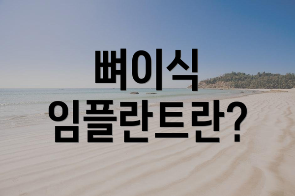 뼈이식 임플란트란?