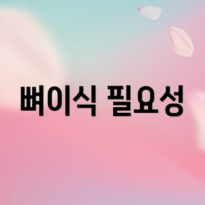 뼈이식 필요성