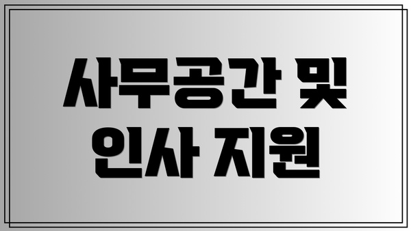사무공간 및 인사 지원