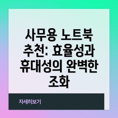 사무용 노트북 추천: 효율성과 휴대성의 완벽한 조화