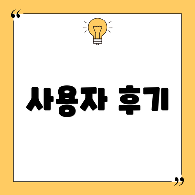 사용자 후기