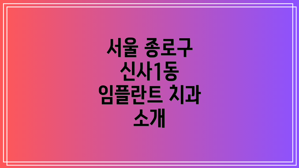서울 종로구 신사1동 임플란트 치과 소개