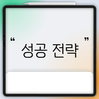 성공 전략