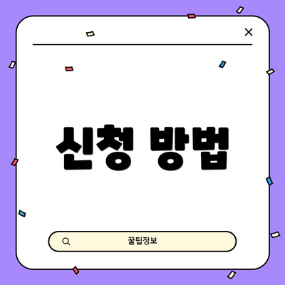 신청 방법