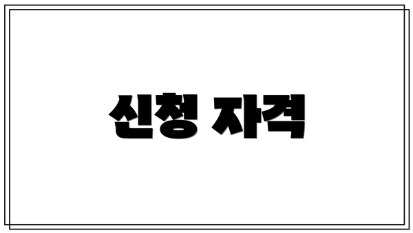신청 자격