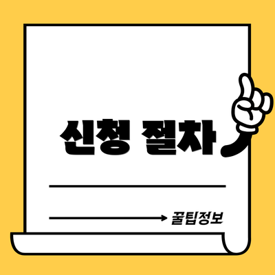 신청 절차