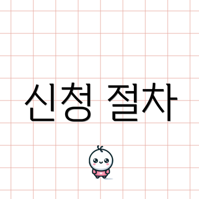 신청 절차