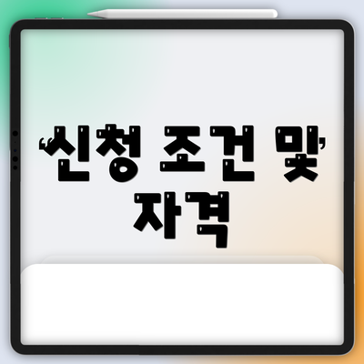 신청 조건 및 자격