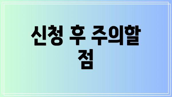신청 후 주의할 점