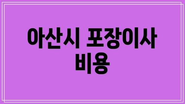 아산시 포장이사 비용