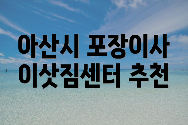 아산시 포장이사 이삿짐센터 추천